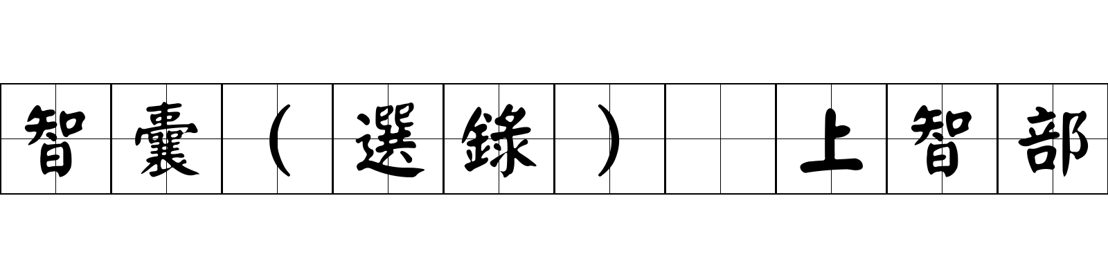 智囊(選錄) 上智部